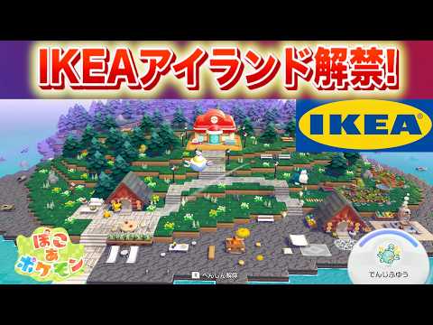 【速報】IKEAアイランドが公開！おしゃれなレイアウト【ぽこあポケモン・イケアアイランド】 サムネイル