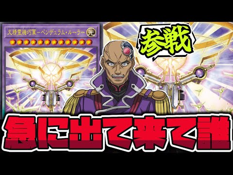 【遊戯王】 ラスボスだと思ってた人のエースもついにOCG化！ 『大精霊機巧軍－ペンデュラム・ルーラー』 【ゆっくり解説】