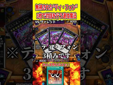 無視された"ティ・フォン"3枚で対話を行う速攻魔法【遊戯王マスターデュエル】 遊戯王 遊戯王マスターデュエル vtub…