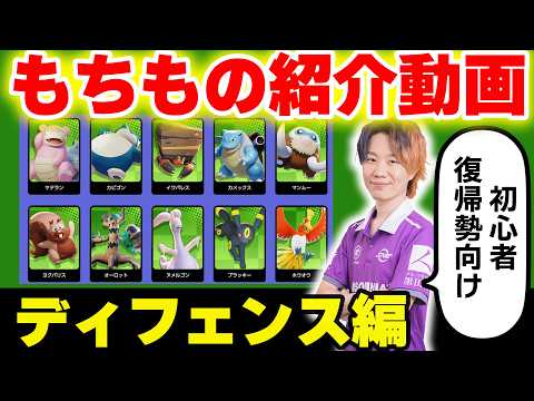 【最新版】全ポケモン最適もちものまとめ　～ディフェンス編～【初心者・復帰勢必見】【ポケモンユナイト】 サムネイル