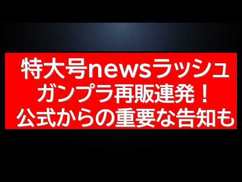 【特大news多数】ガンプラ再販ラッシュ！再販に関する公式から重要なお知らせが二つ発表！さらにガンダムベース・プレバン… サムネイル