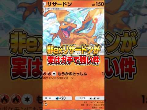 まさかの新非exリザードンが実は強かった件ｗｗｗ ポケポケ ポケモン サムネイル