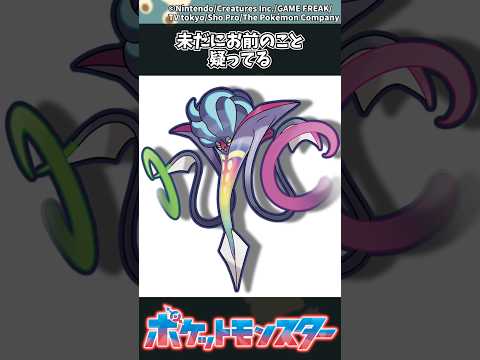 【ポケモン】未だにお前のこと疑ってる ポケモン 反応集 サムネイル