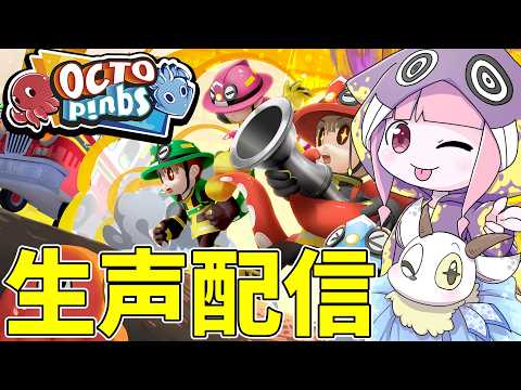 【OCTOPinbs】放火魔をタコ殴りにする人狼ゲームやってくぞー！ サムネイル