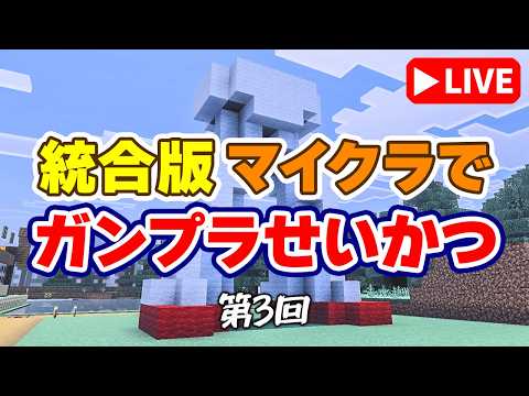 【参加型マイクラ】羊毛装置も完成したし、これでMS建造もはかどるかなｗ「ガンプラせいかつ 第3回」 サムネイル