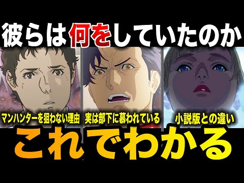 彼らはあの時何をしていたのか？「キルケーの魔女」各勢力の思惑を解説【閃光のハサウェイ】 サムネイル