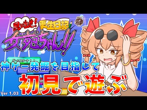 【思い出せ更生日記　女苑ちゃん】第１回　リスナーさんがプレゼントしてくれた神ゲーを初見プレイ【ゆっくりクロト】 サムネイル