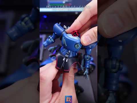 HGシャリア専用リックドムが完成！modelkit gundam gunpla ガンプラ ガンダム plamo プラモ… サムネイル