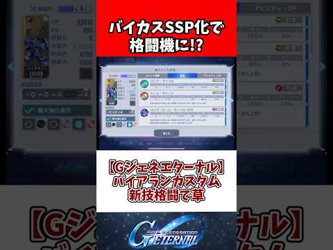 【Gジェネエターナル】バイアランカスタム新技格闘で草 サムネイル