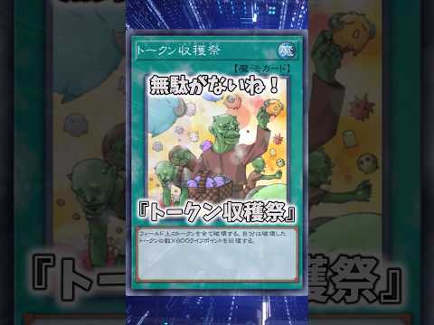 【遊戯王】遊戯王のコンボ「トークン収穫祭」 shorts 遊戯王 サムネイル