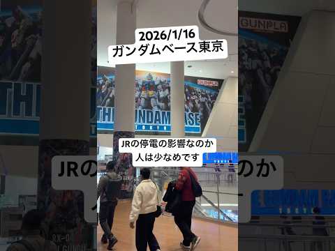 2026/1/16 ガンダムベース東京にガンプラ再販と限定品買いに行ってみたら見つけちゃった！ JRの停電の影響で人少… サムネイル