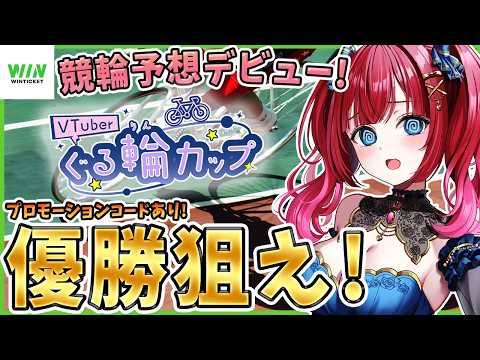 【 WINTICKET / 競輪 】競輪予想デビュー✨ぐる輪カップ参戦！プロモーションコードあり！ 一緒に予想しよう🌸… サムネイル