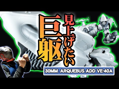 30MM ARMORED CORE Ⅵ FIRES OF RUBICON ARQUEBUS ADD VE-40A.のプ… サムネイル