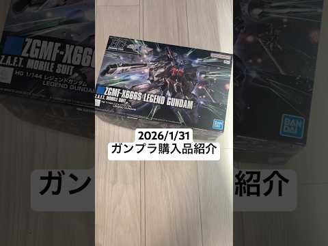 2026/1/31 ガンプラ購入品紹介！HGレジェンドガンダムが念願のHG化！ガンダムSEED DESTINYに登場！…