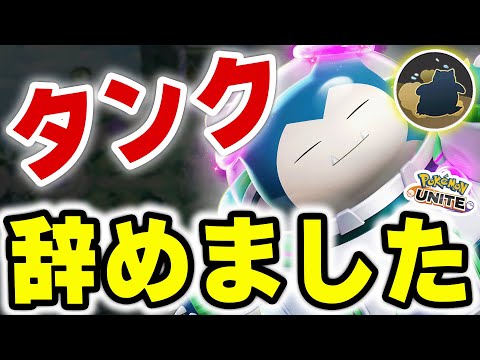 なぜ「ヘビボン」を捨てたのか？ヨクバリスよりうざいカビゴンが面白過ぎるｗｗ【ポケモンユナイト】