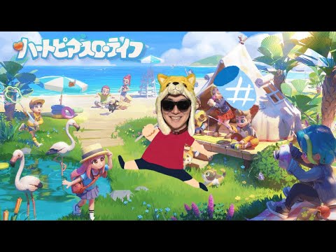 仕事辞めてスローライフ始めます【ハートピアスローライフ】 サムネイル