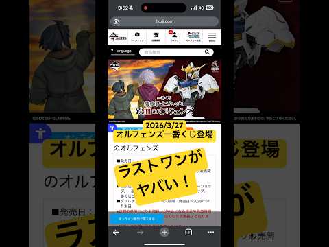 2026/3/27 4月発売の一番くじ機動戦士ガンダム鉄血のオルフェンズがヤバい！なんとガンプラもある！各賞をチェック… サムネイル