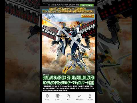 プレバン限定MGサンドロック（アーマディロリザード）発表！modelkit gundam gunpla ガンプラ ガン… サムネイル