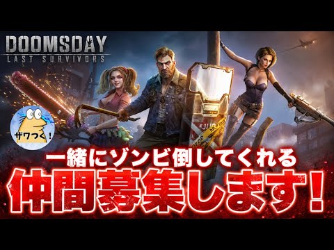 【今からでも遅くない！】一緒にゾンビ倒してくれる仲間募集中！ サムネイル