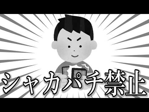シャカパチ禁止の件について サムネイル