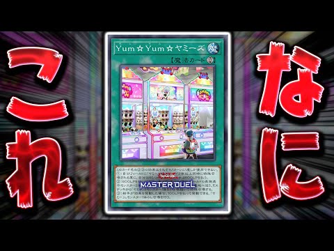 【救済】誰一人使っていないと噂の謎カード『Yum☆Yum☆ヤミーズ』を救いたい【遊戯王マスターデュエル】【Yu-Gi-… サムネイル