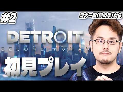 【デトロイトビカムヒューマン】完全初見プレイ！名作と名高い「Detroit: Become Human」やります！！！… サムネイル