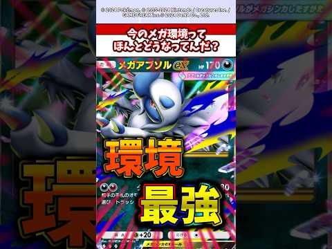今のメガシンカ環境って前の環境と違って●●だよな！　ポケカ  ポケポケ  ポケモン サムネイル
