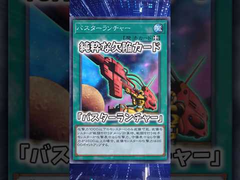 【遊戯王】意味不明な裁定「バスターランチャー」 shorts 遊戯王 サムネイル