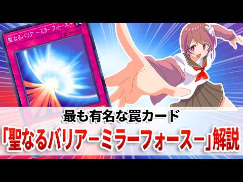 【遊戯王解説】罠カードの魅力が凝縮された、遊戯王を代表するカードの１枚「聖なるバリア －ミラーフォース－」解説 サムネイル