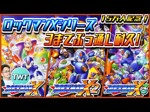 【ロックマンX～X3 ぶっ通しクリア耐久！】登録者15万人記念！SFC時代のロックマンXシリーズを聖夜にぶっ通しクリア… サムネイル