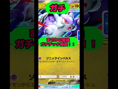 【緊急】誰も知らないまさかの最強ガチデック爆誕！！ポケポケ shorts short サムネイル