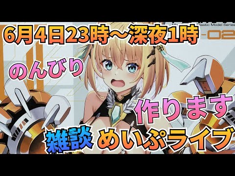 またまたやっちゃいます🤣めいぷライブ配信！ 雑談 制作 美プラ サムネイル