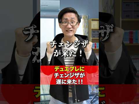 [デュエマ]遂にチェンジザがデュエプレに実装決定‼️[カードゲーマーあるある] サムネイル