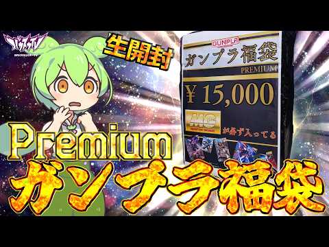 【ガンプラ福袋】GW特別企画！MG確定のPremiumガンプラ福袋を開封するよ！【雑談】 サムネイル