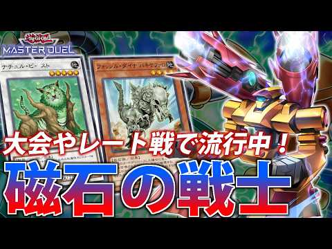 【制圧型】大会やレート戦で流行中！”磁石の戦士”を解説【遊戯王MasterDuel】 サムネイル
