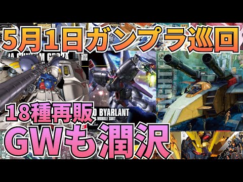 18種再販でGWも潤沢⁉️ サムネイル
