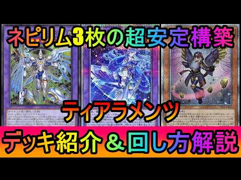 【初動率超UP】ネピリム3採用に戻すことで初動率と手数が超UP!レート戦使用ティアラメンツデッキ紹介【遊戯王マスターデ… サムネイル