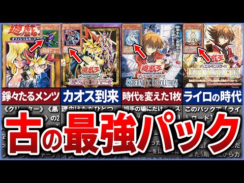 【遊戯王】※無法の時代 初期遊戯王『最強のパック』10選を徹底解説【ゆっくり解説】遊戯王ocg 遊戯王 yugioh サムネイル