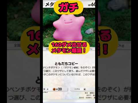 160ダメ出せるメタモン爆誕‼️レシピは⬆️から！ポケポケ shorts short サムネイル