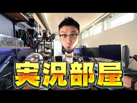【㊙️大公開】実況歴10年目のゲーム実況者が自分の実況部屋を紹介する【クソデッキ製造工場】 サムネイル