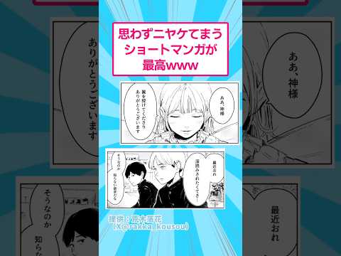 思わずニヤけてまうショートマンガが最高すぎるてwww おもしろ 漫画 サムネイル