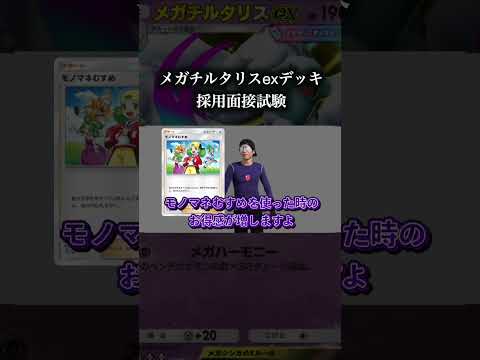 メガチルタリスexデッキ採用面接試験　ポケポケ