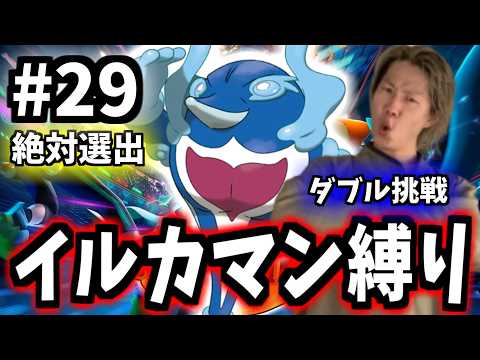 【29日目】ダブルに挑戦！イルカマンと共にマスターボルを目指す【ポケモンチャンピオンズ】 サムネイル