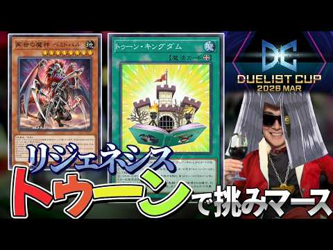 リジェネシストゥーンでDC Lv.20を目指しマース Dlv17~【遊戯王マスターデュエル】 サムネイル