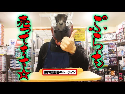 発売日ピッタリに商品が売れることを喜ぶド田舎模型屋のルーティン【64】