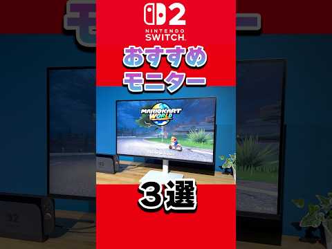 Switch2用モニターおすすめ３選！ shorts switch2 nintendoswitch2 サムネイル