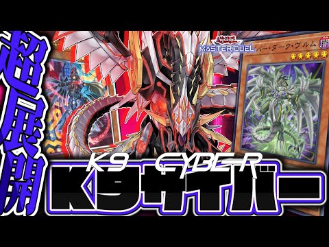 【遊戯王マスターデュエル】 サイバー流が先攻で暴れるみたいです 『K9サイバー流』 【ゆっくり解説】 サムネイル