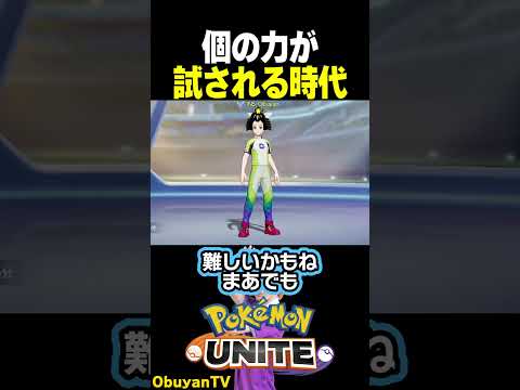 【試される】今のユナイトは個人戦？プロが感じる環境の変化。 ポケモン  shorts サムネイル