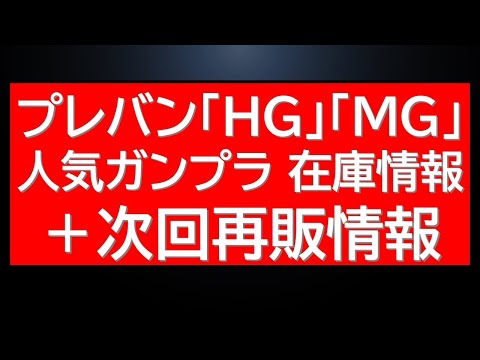プレバン「HG」「MG」ガンプラ販売中情報！店舗じゃ見かけないMGもプレバンにはある。12/29日以降のガンプラ再販情… サムネイル
