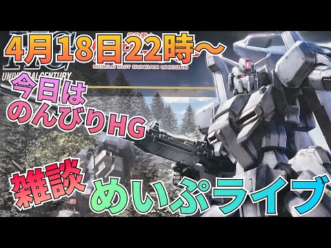 今日からHGだっ！めいぷライブ配信！ サムネイル